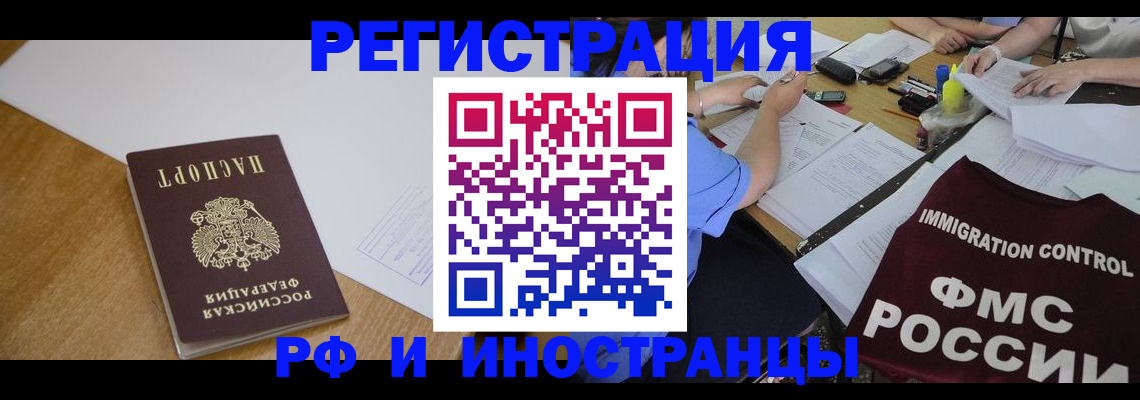 прописка иностранных граждан в Мценске